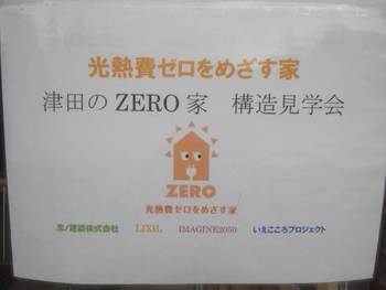 光熱費0円住宅　「zero家」　構造見学会