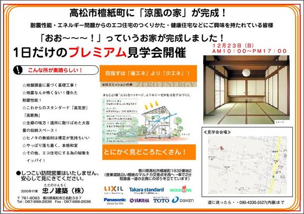 高松市檀紙町建て替え住宅　「涼風の家」　プレミアム見学会開催！