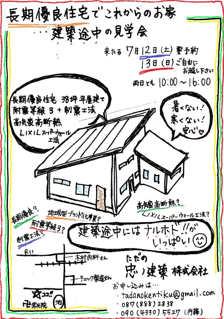 長期優良住宅　平屋建て　建築中の見学会