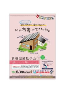 高松市高松町　平屋建て住宅完成見学会