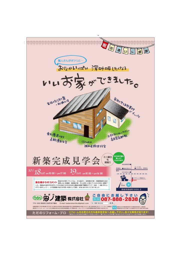 高松市高松町　平屋建て住宅完成見学会