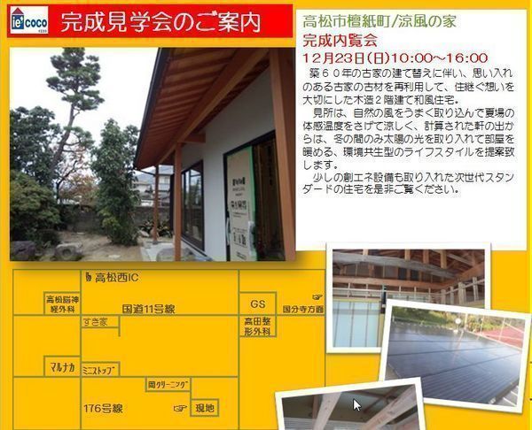 高松市檀紙町「涼風の家」　プレミアム見学会開催！