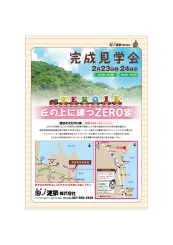 待ちに待った！津田町光熱費0円住宅　「zero家」　完成見学会