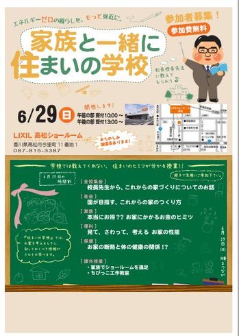 家族と一緒に「住まいの学校」　　　高松市　光熱費0円住宅